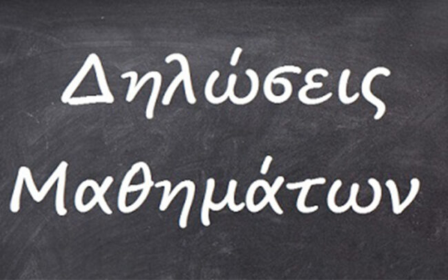 Δηλώσεις μαθημάτων Δηλώσεις μαθημάτων