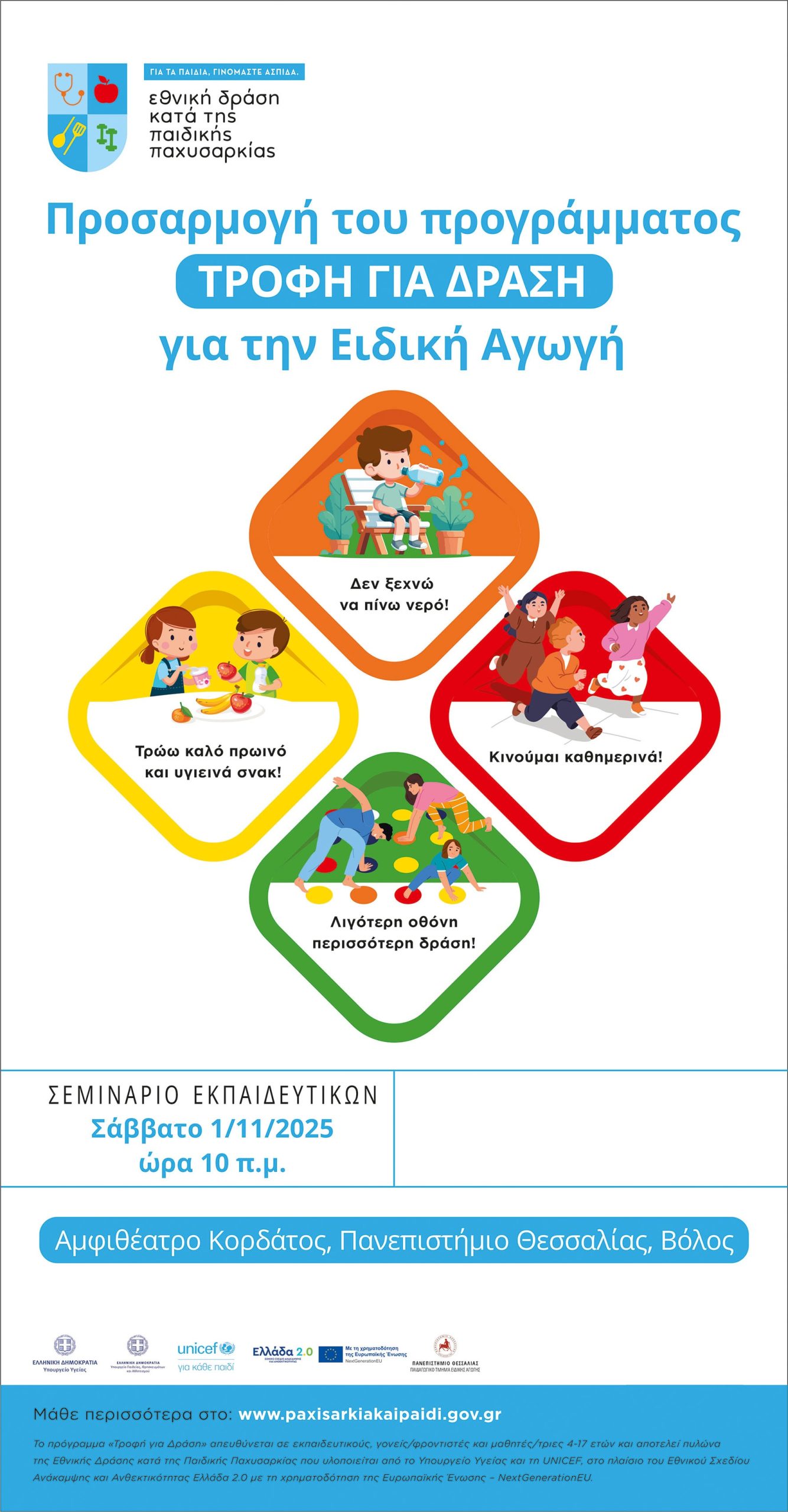 ΠΡΟΣΚΛΗΣΗ για τους φοιτητές του 4ου έτους: “Προσαρμογή του Προγράμματος Τροφή για Δράση για την Ειδική Αγωγή” – Σάββατο 1η Νοεμβρίου 2025