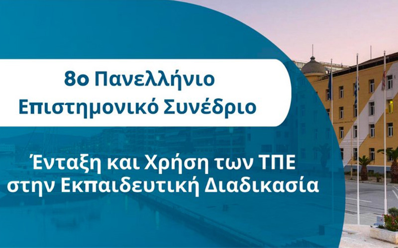 8ο Πανελλήνιο Επιστημονικό Συνέδριο "Ένταξη και Χρήση των ΤΠΕ στην Εκπαιδευτική Διαδικασία"