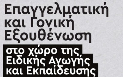 Hμερίδα Επαγγελματική και Γονική Εξουθένωση