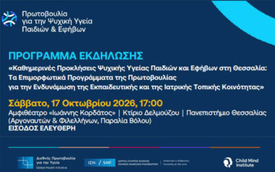 Εκδήλωση της Πρωτοβουλίας για την Ψυχική Υγεία Παιδιών & Εφήβων... Εκδήλωση της Πρωτοβουλίας για την Ψυχική Υγεία Παιδιών & Εφήβων...
