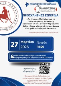 Πρόσκληση σε Εσπερίδα με θέμα: «Παίζοντας Μαθαίνουμε τα Συναισθήματα. Ανάπτυξη κοινωνικών και συναισθηματικών δεξιοτήτων μέσα από Serious Games (Παιχνίδια Σοβαρού Σκοπού)»