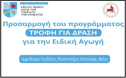 ΠΡΟΣΚΛΗΣΗ: Προσαρμογή του Προγράμματος Τροφή για Δράση για την Ειδική... ΠΡΟΣΚΛΗΣΗ: Προσαρμογή του Προγράμματος Τροφή για Δράση για την Ειδική...