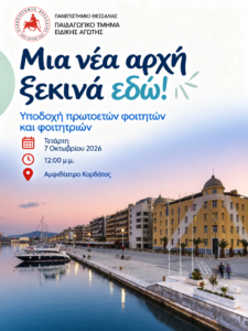 Υποδοχή πρωτοετών φοιτητών και φοιτητριών του Π.Τ.Ε.Α.