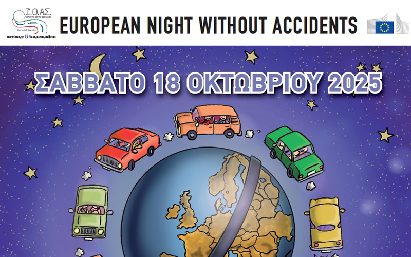 Ευρωπαϊκή Νύχτα Χωρίς Ατυχήματα